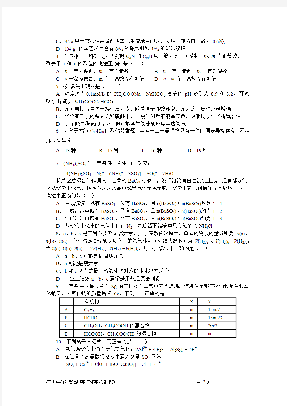 2014年浙江省高中学生化学竞赛预赛试题)(1)