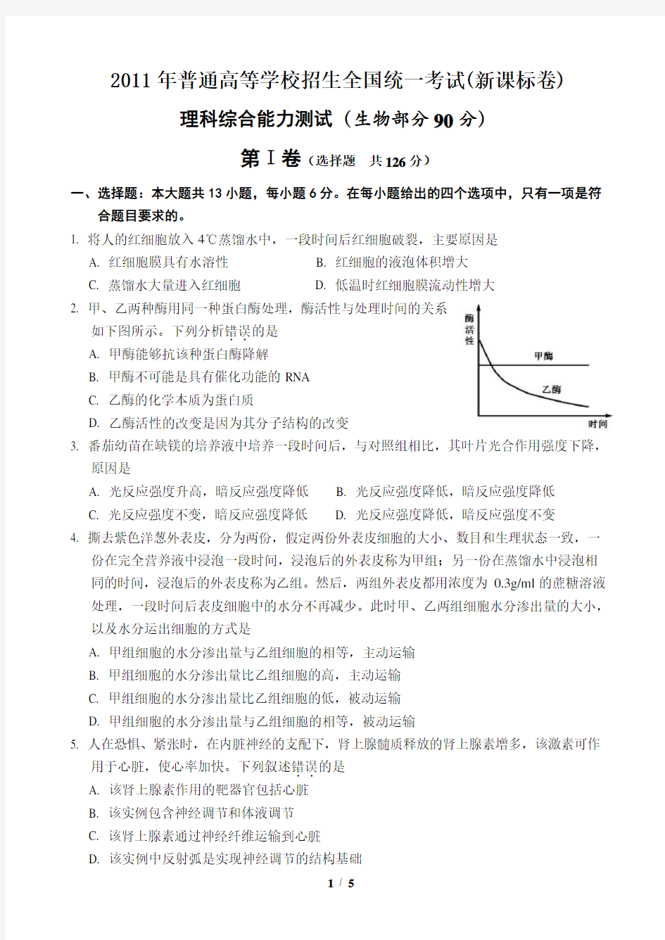 2011年全国高考理综生物(新课标卷)试题及答案