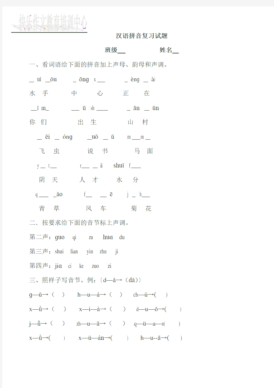 汉语拼音复习试题