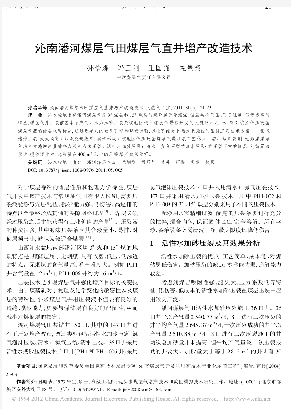 沁南潘河煤层气田煤层气直井增产改造技术_孙晗森