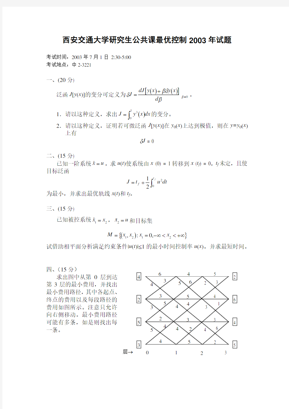 最优控制期末考试试卷exam2003