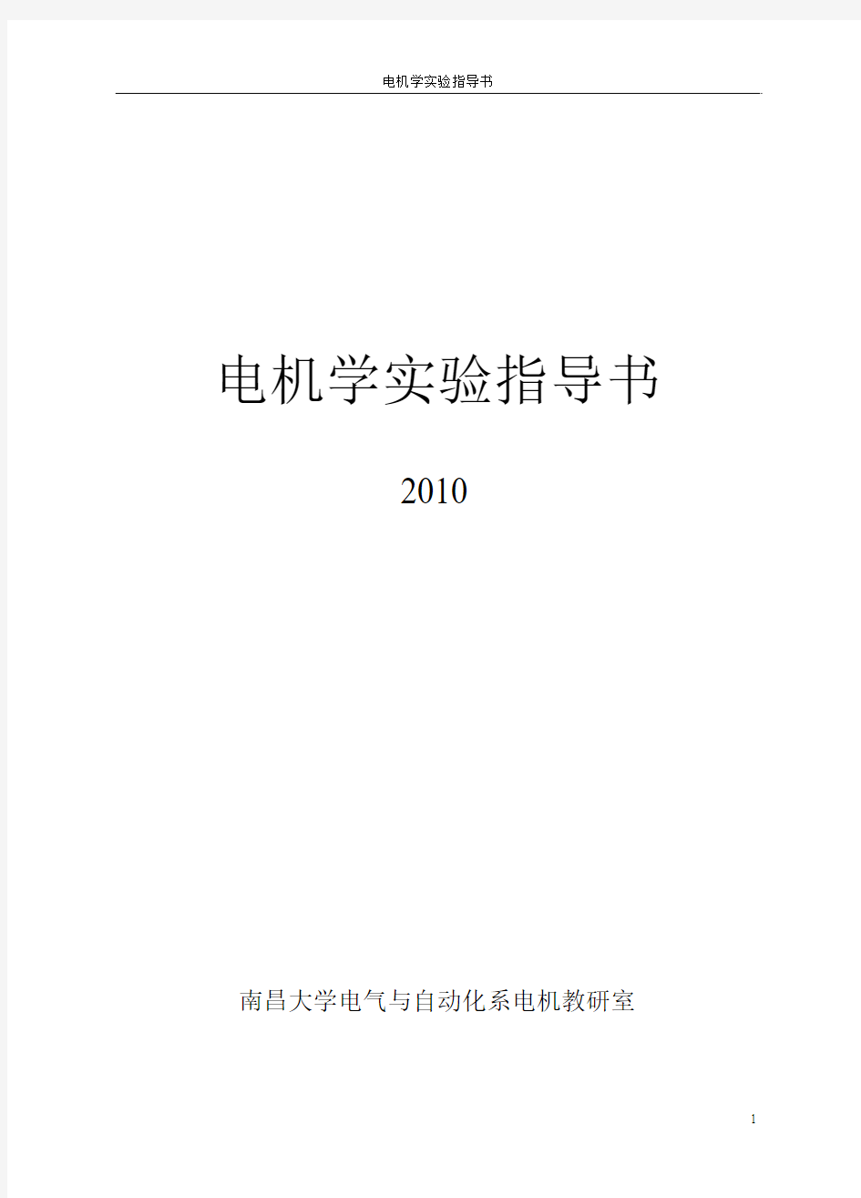 电机学实验指导书(2011)