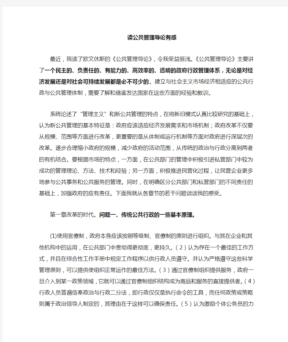 读公共管理导论——欧文休斯一书有感