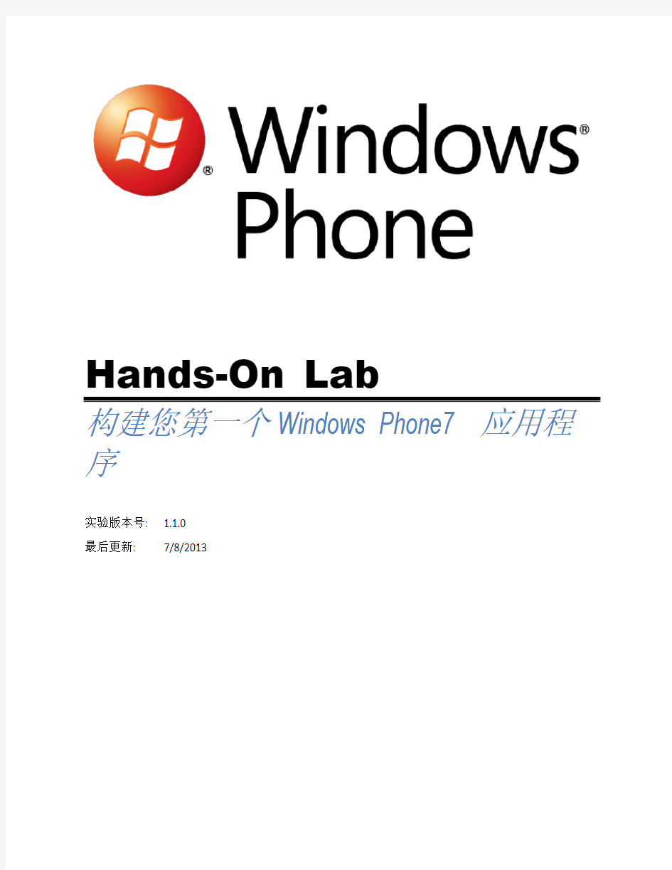 第一个Windows Phone 7程序 教程