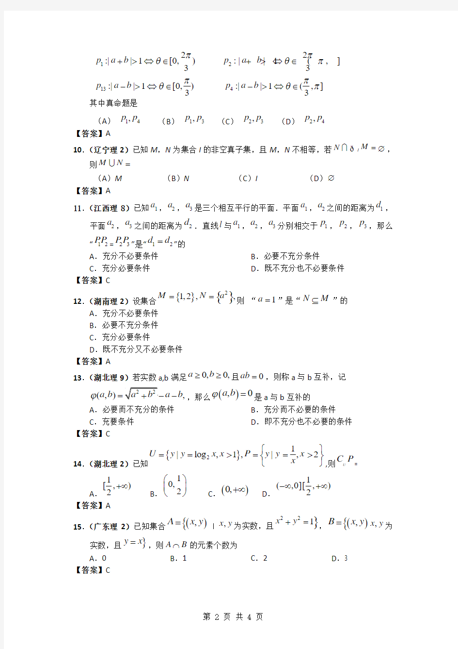 2011年高考数学试题分类汇编1——集合与常用逻辑用语