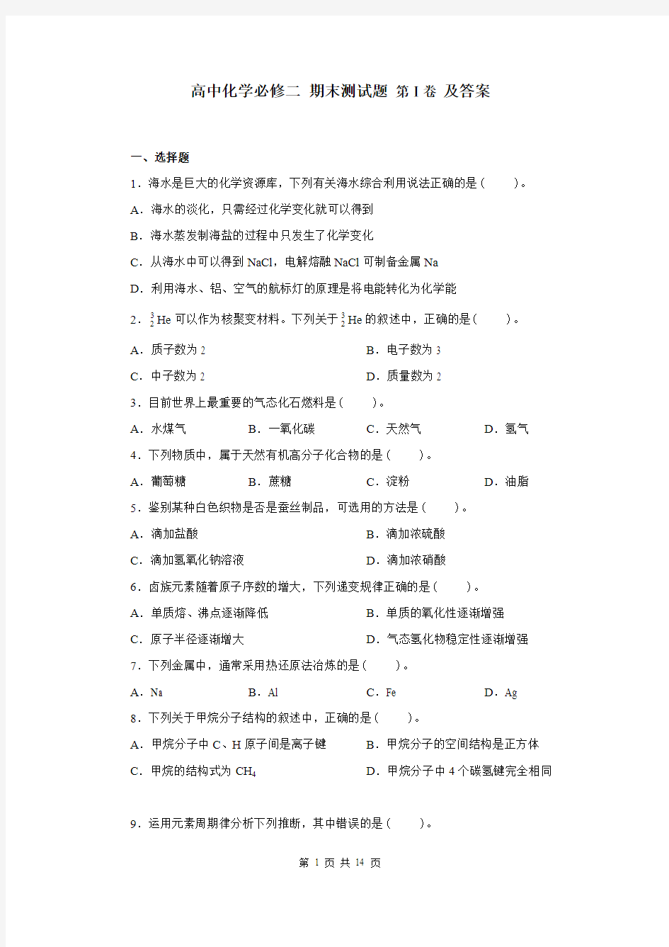 高中化学必修二 期末测试题 第Ⅰ卷 及答案