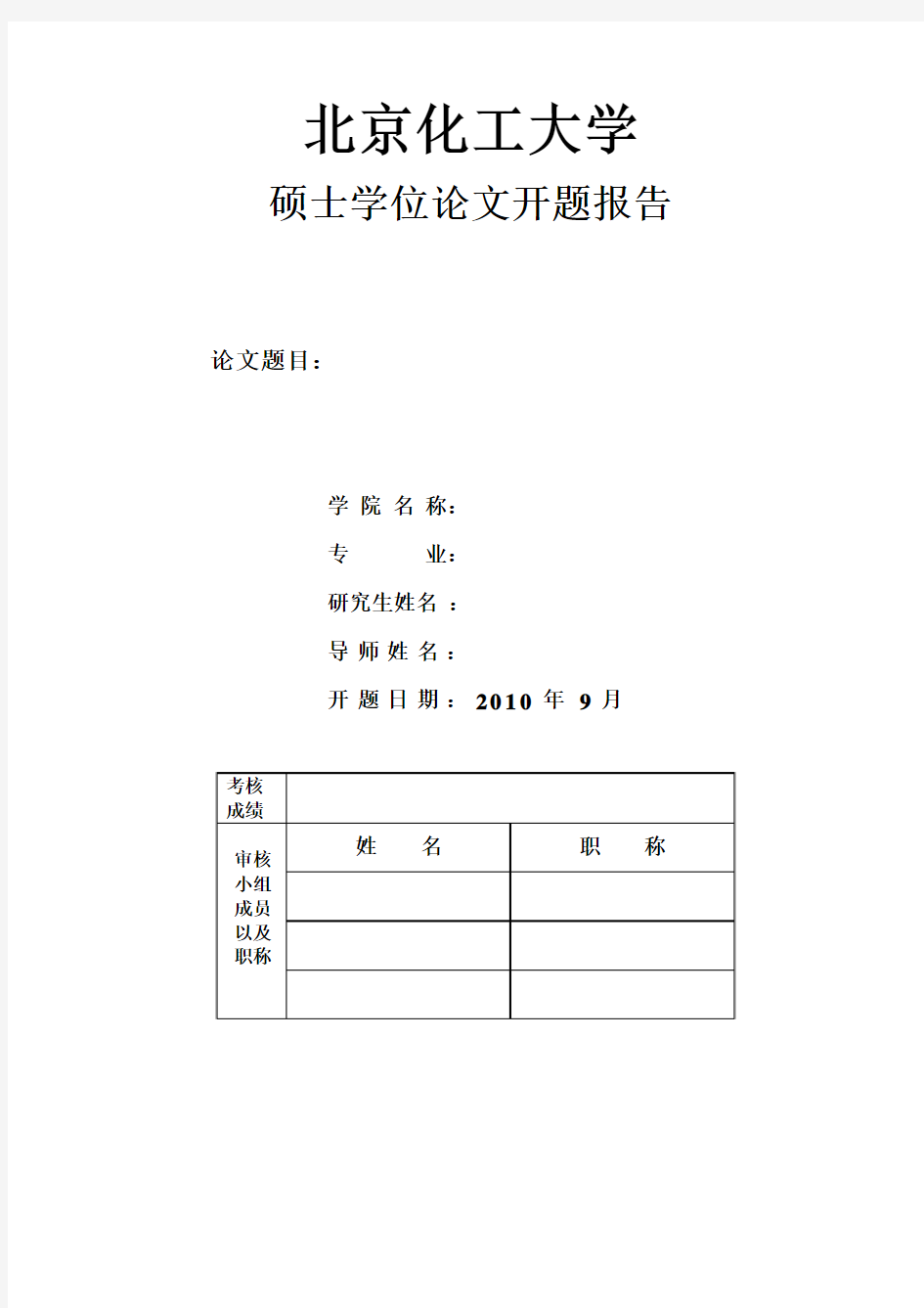 北京化工大学开题报告格式类