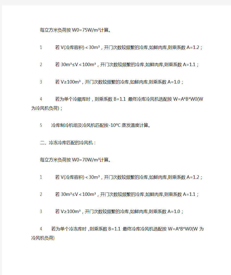 各种制冷量单位的换算及冷库冷量计算