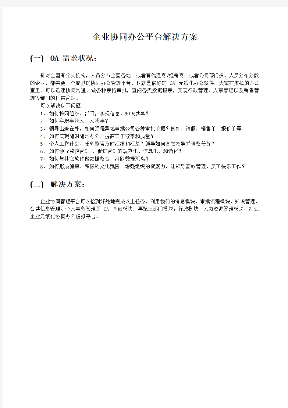 协同办公及OA系统平台功能清单