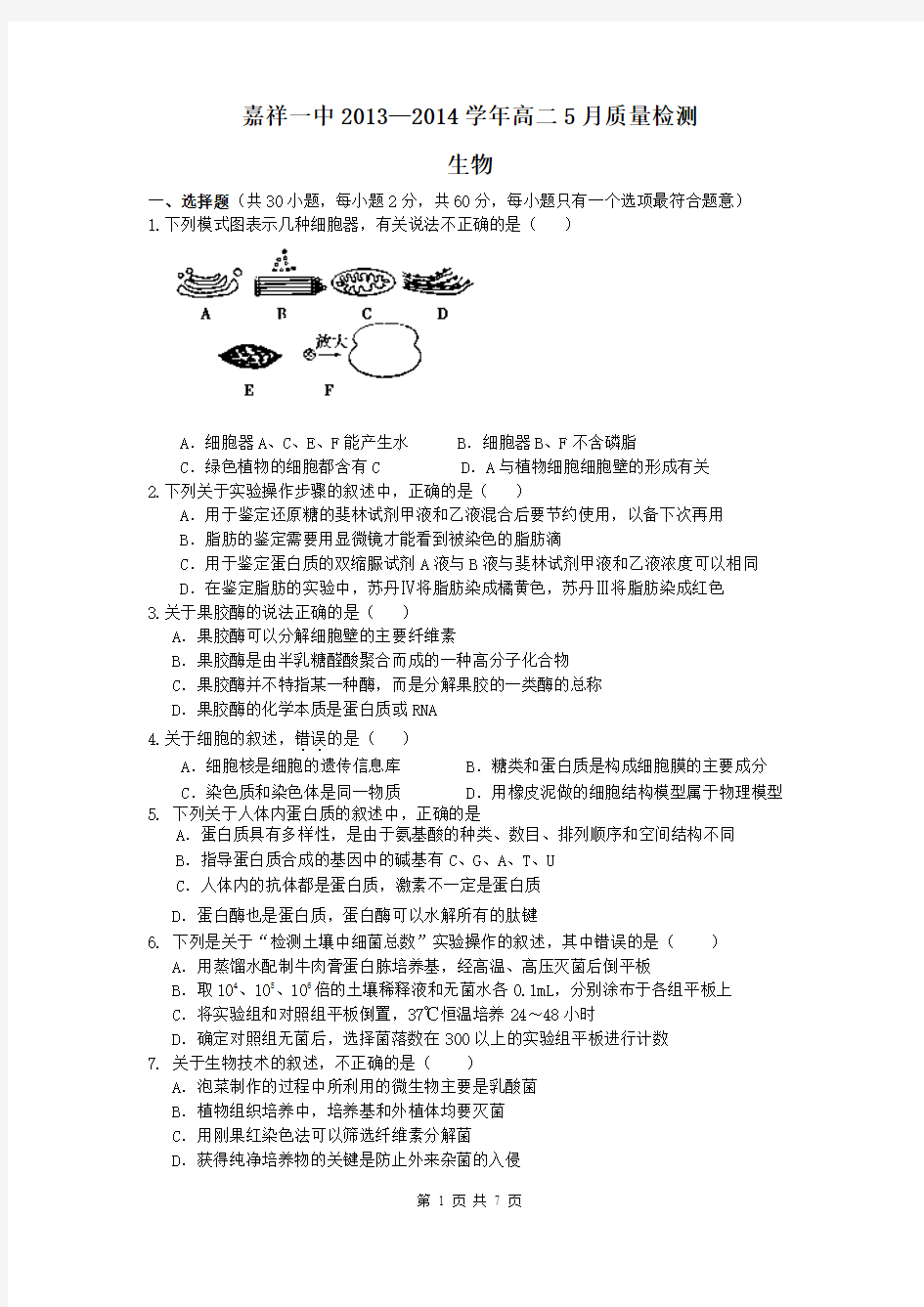 山东省济宁市嘉祥一中2013-2014学年高二5月质量检测 生物 Word版含答案