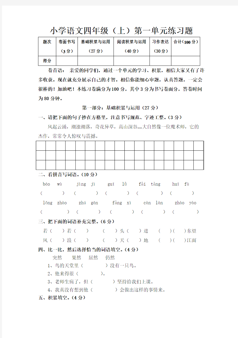 人教版四年级语文上册第一单元练习题