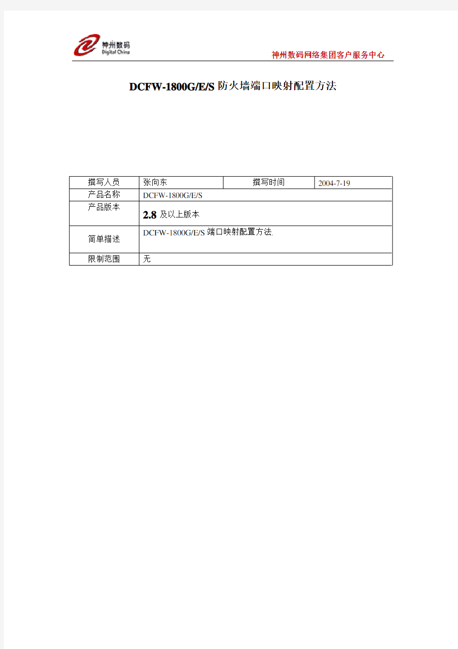 DCFW-1800GES端口映射的配置--张向东