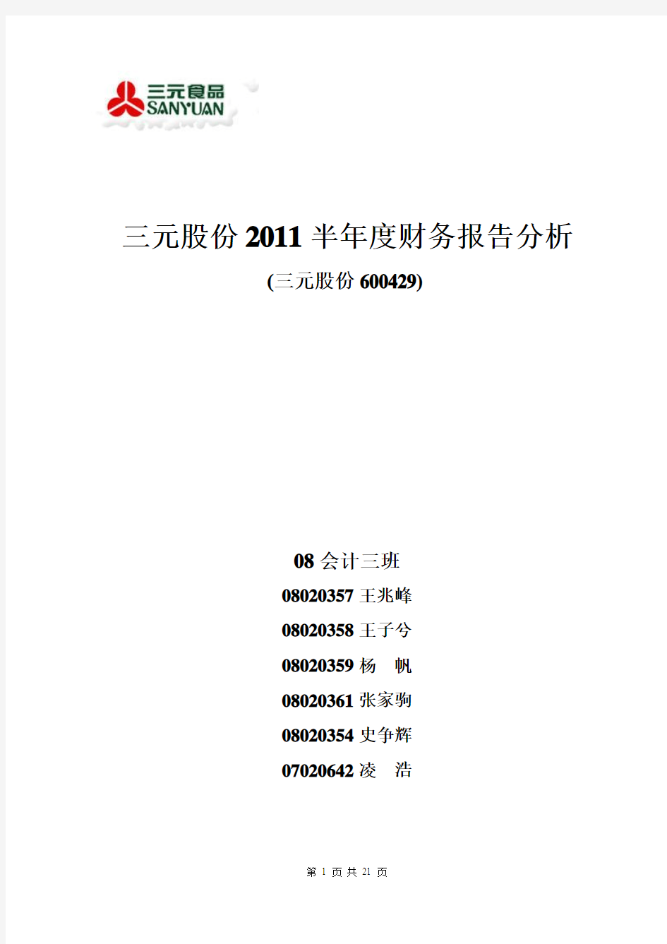 三元股份2011半年度财务报告分析