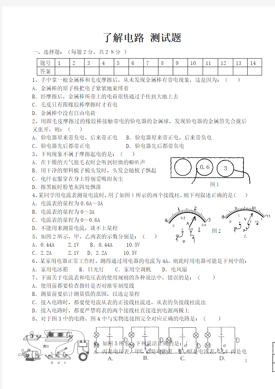 了解电路单元测试题 新课标沪科版九年级物理