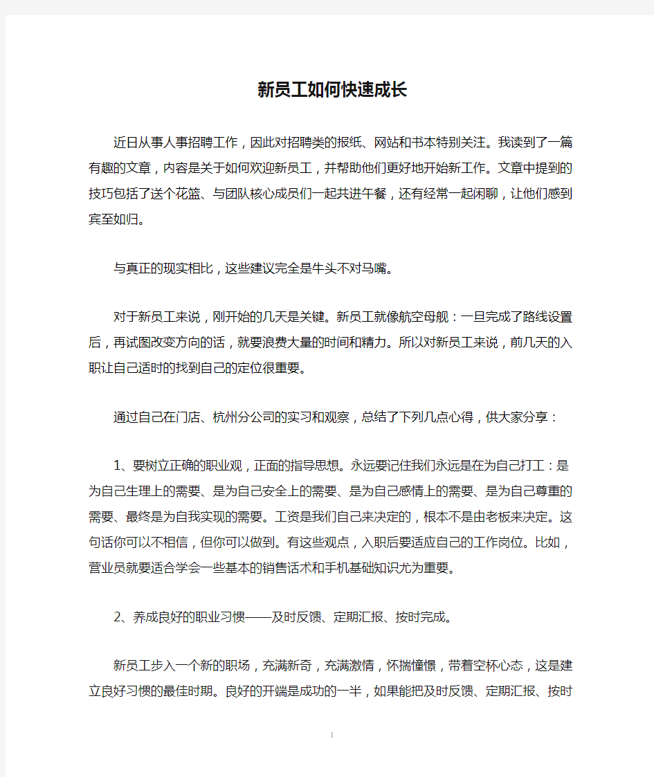 新员工如何快速成长