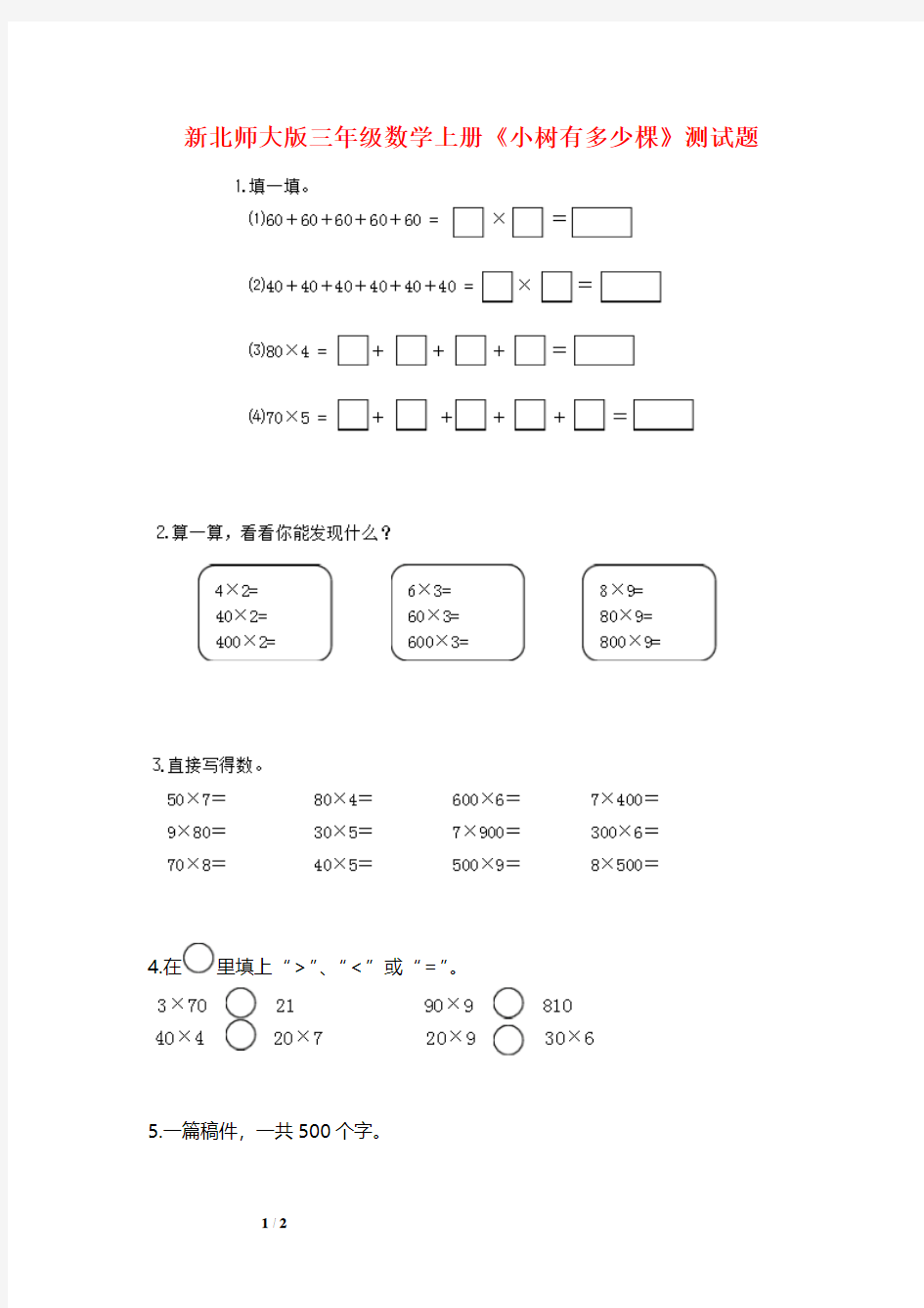 新北师大版三年级数学上册《小树有多少棵》测试题