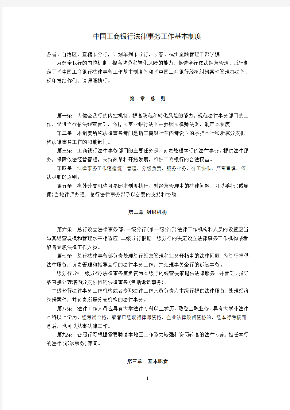 中国工商银行法律事务工作基本制度