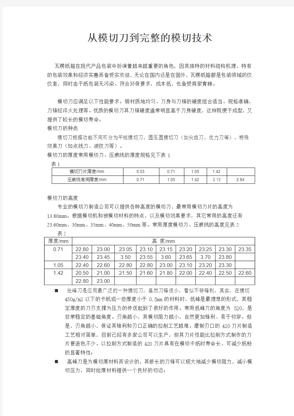 从模切刀到完整的模切技术