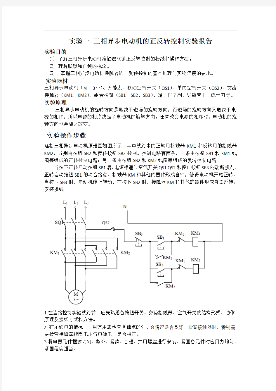 实验一 三相异步电动机的正反转控制实验报告