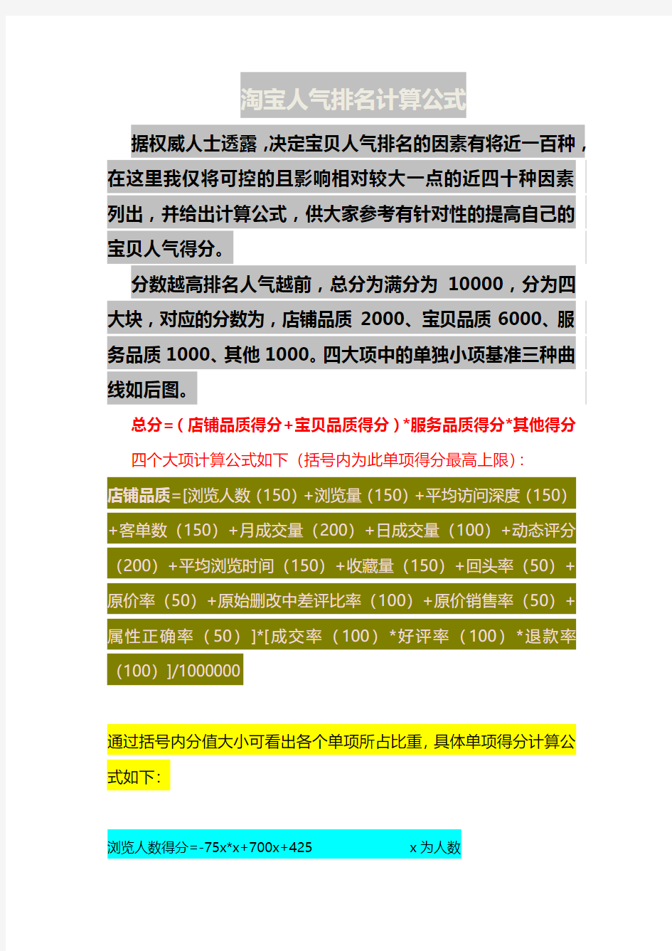 淘宝人气排名公式计算方法