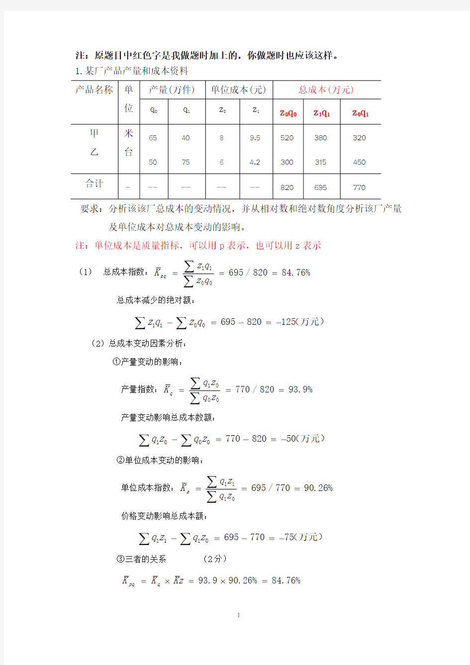 统计指数计算题及答案