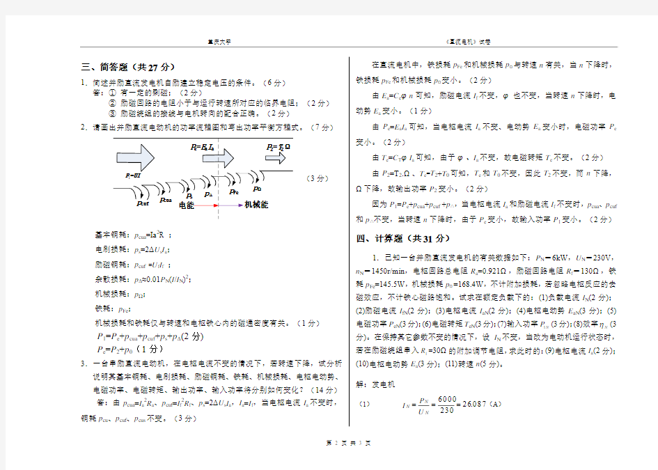 20141117_电机学第2次课堂测验_直流电机-杜江(含参考答案)