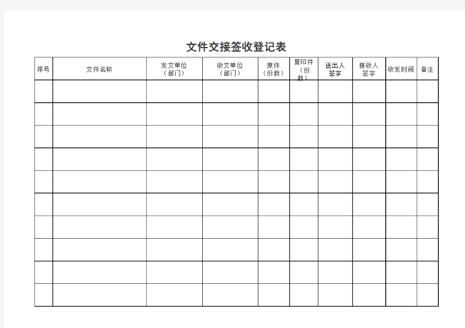 文件交接签收登记表