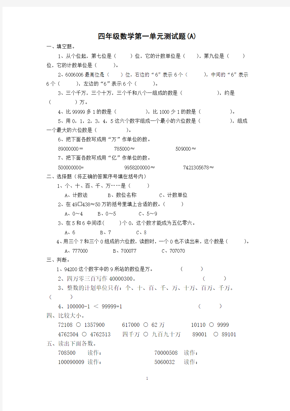 人教版小学四年级数学上册第一单元测试题