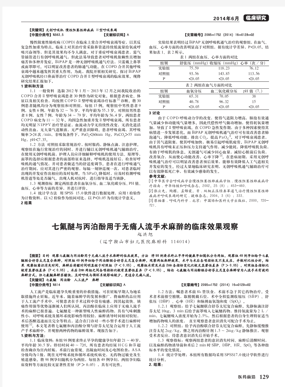 七氟醚与丙泊酚用于无痛人流手术麻醉的临床效果观察