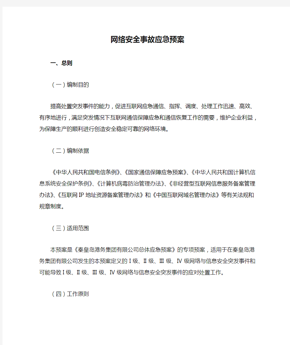 网络安全事故应急预案