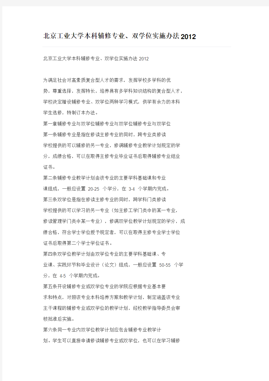 北京工业大学本科辅修专业双学位管理办法2012