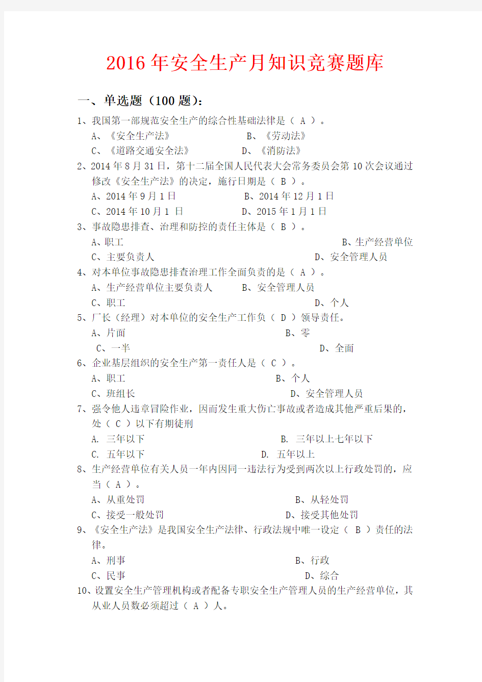 《2016年安全生产月知识竞赛题库》