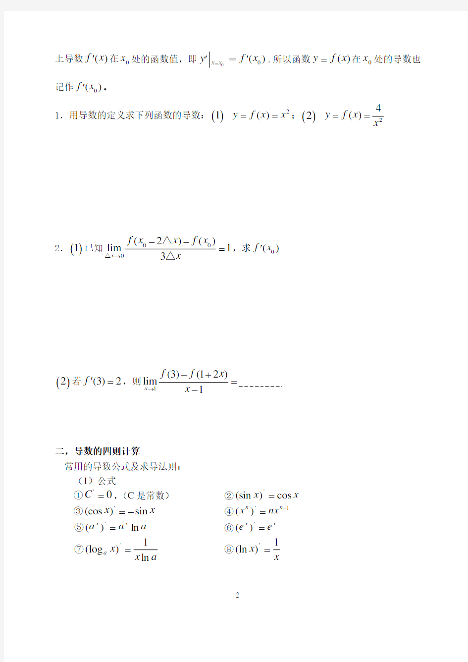 导数的概念及运算(基础+复习+习题+练习)