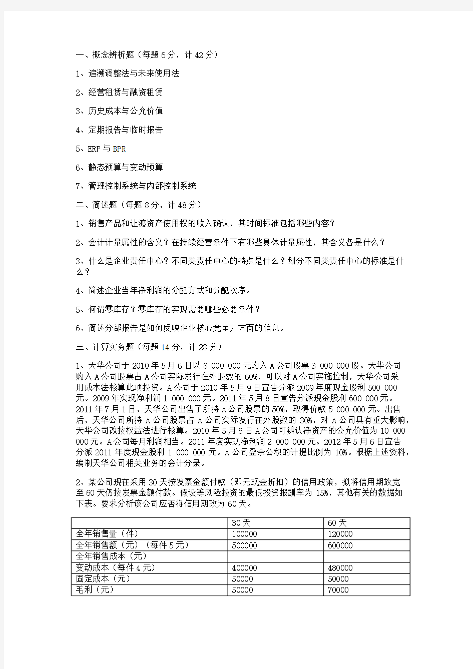 南京大学会计学2013年硕士研究生考研真题