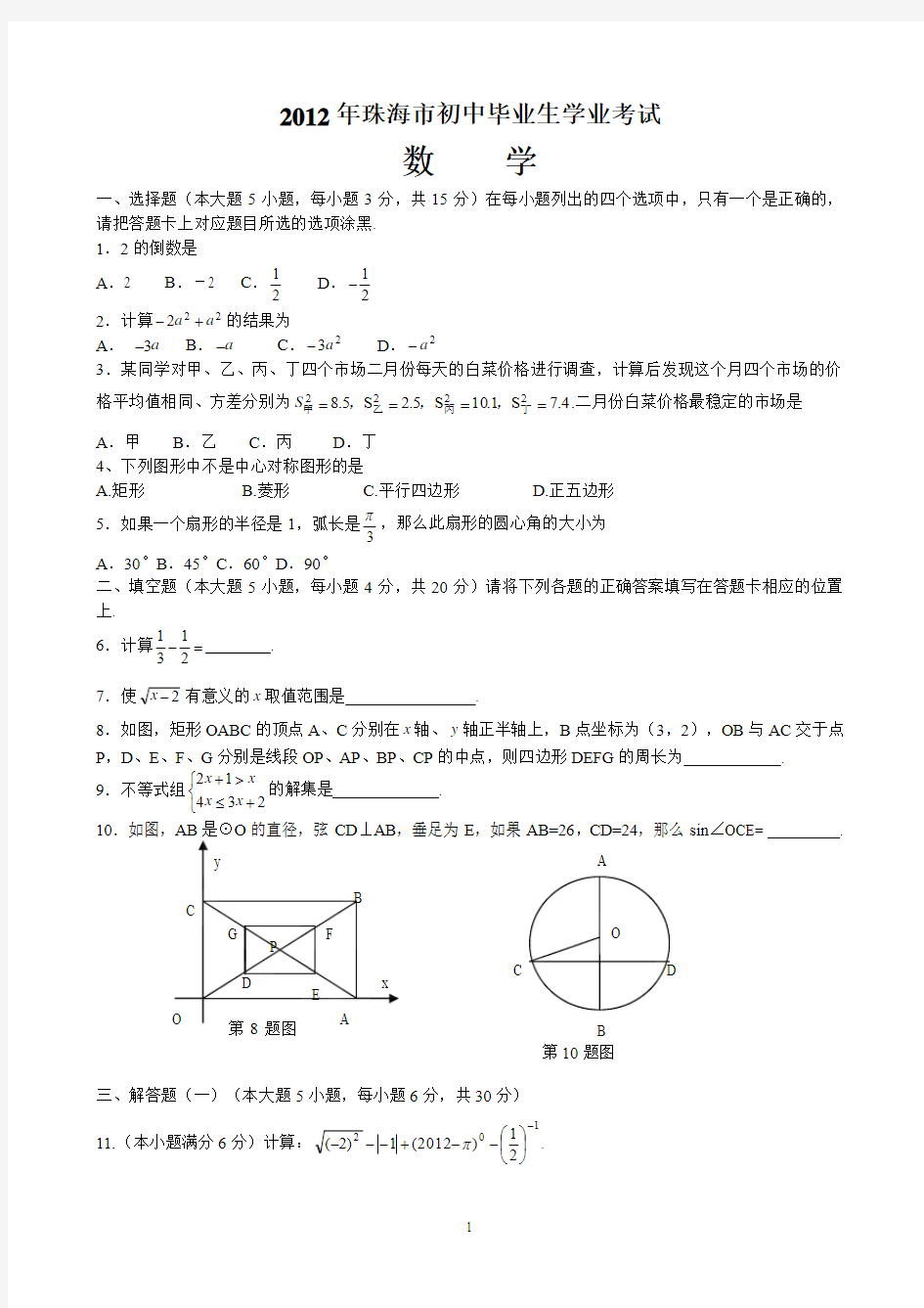 2012年珠海市中考数学试卷解析