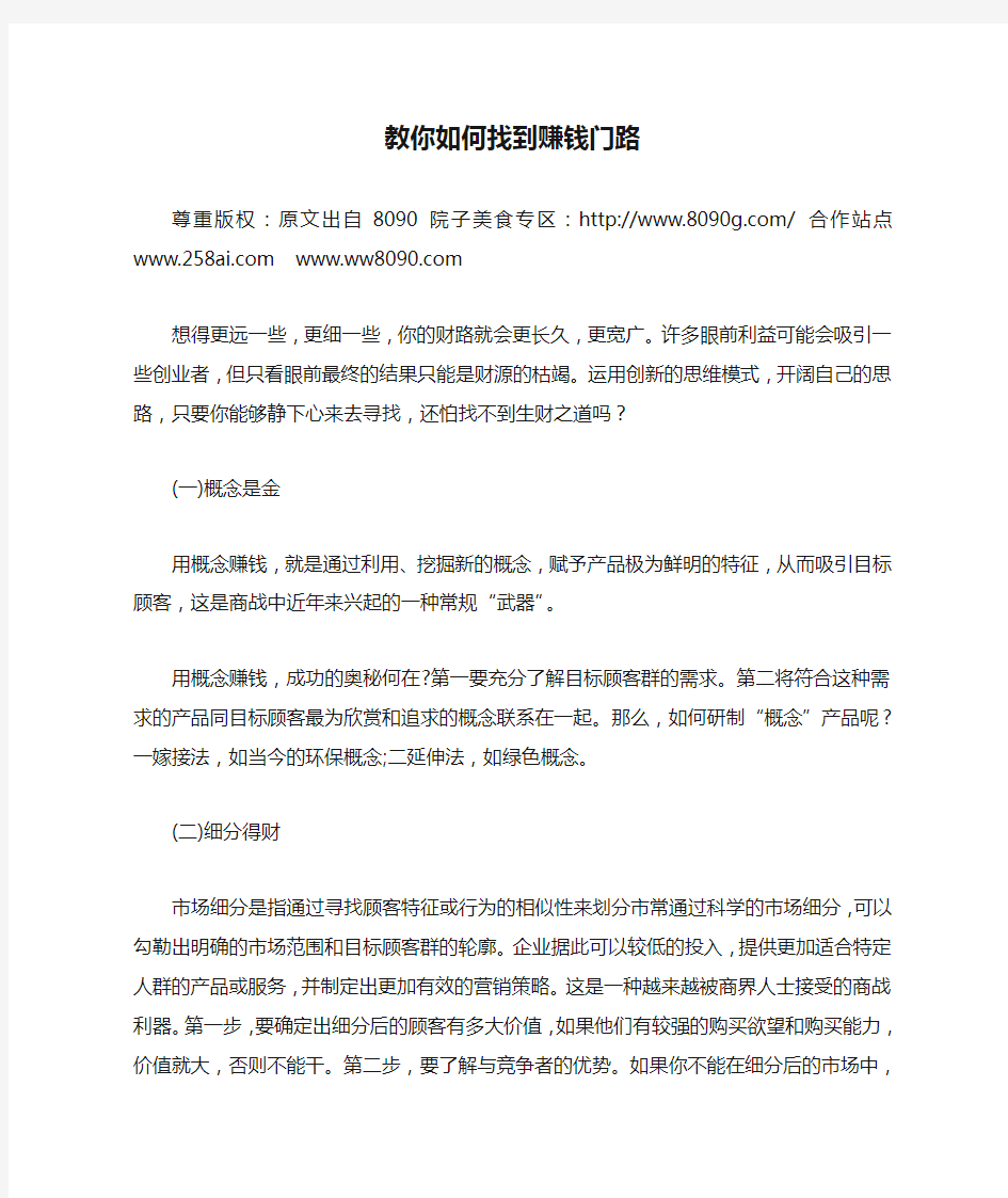 教你如何找到赚钱门路