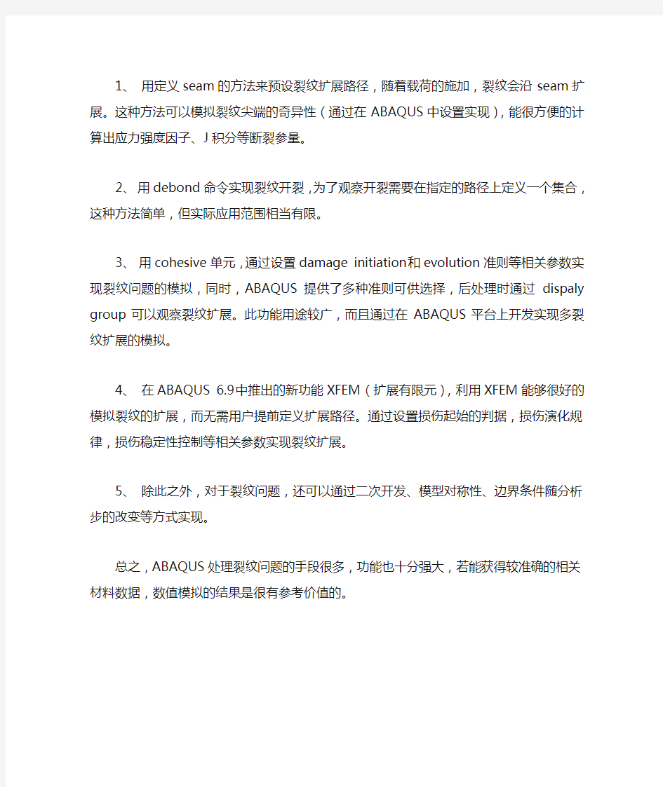 ABAQUS中分析裂纹问题常用方法概述