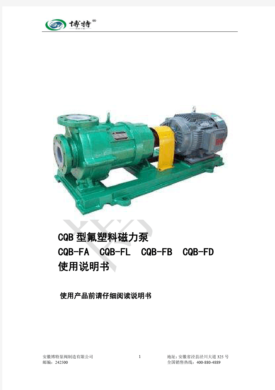 CQB氟塑料磁力泵使用手册
