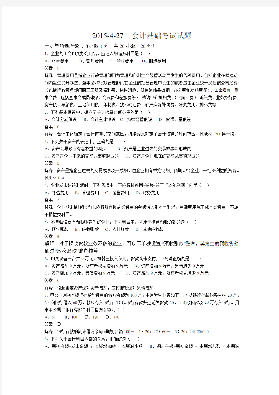 会计基础考试试题(含答案)