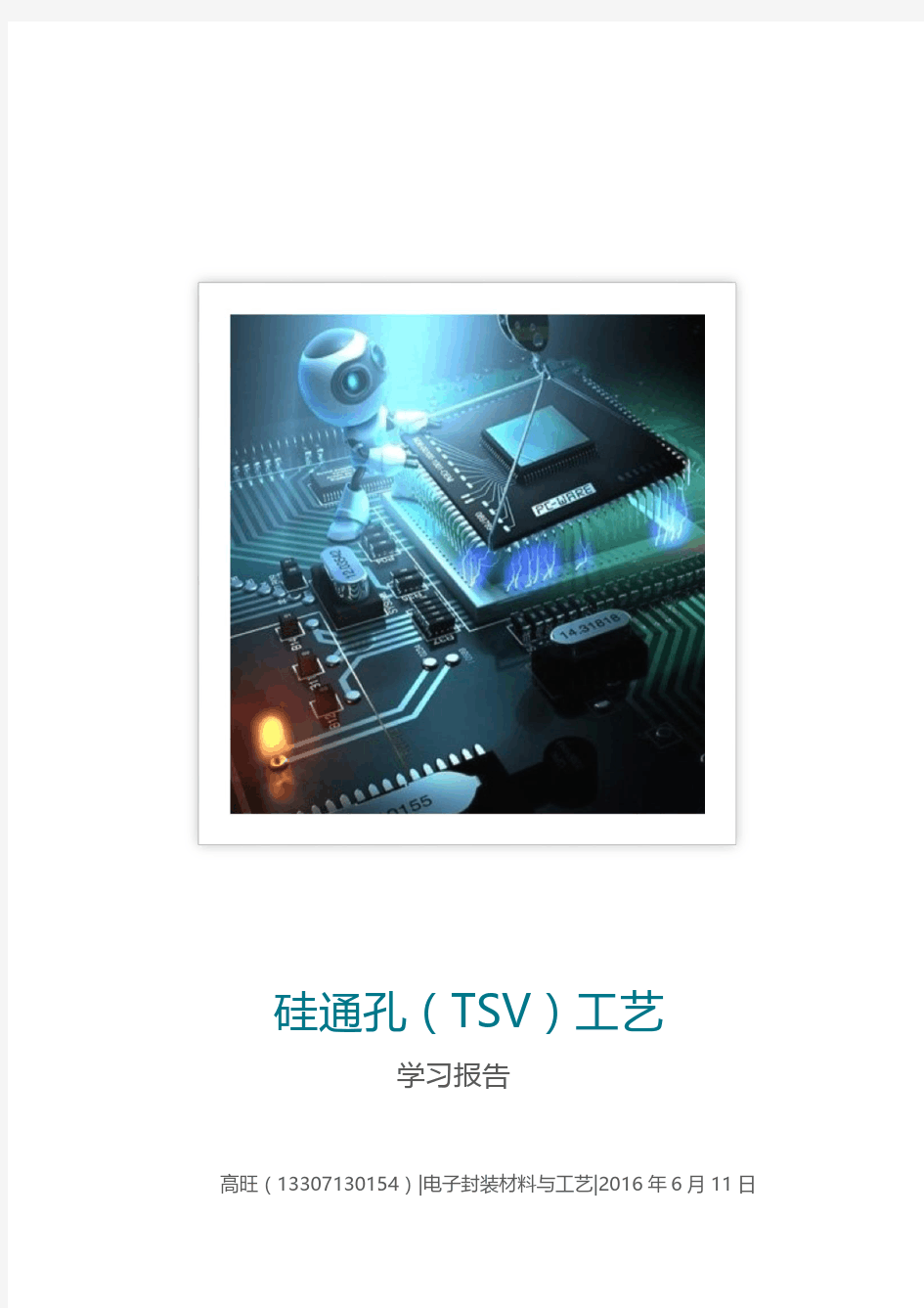 硅通孔(TSV)工艺学习报告