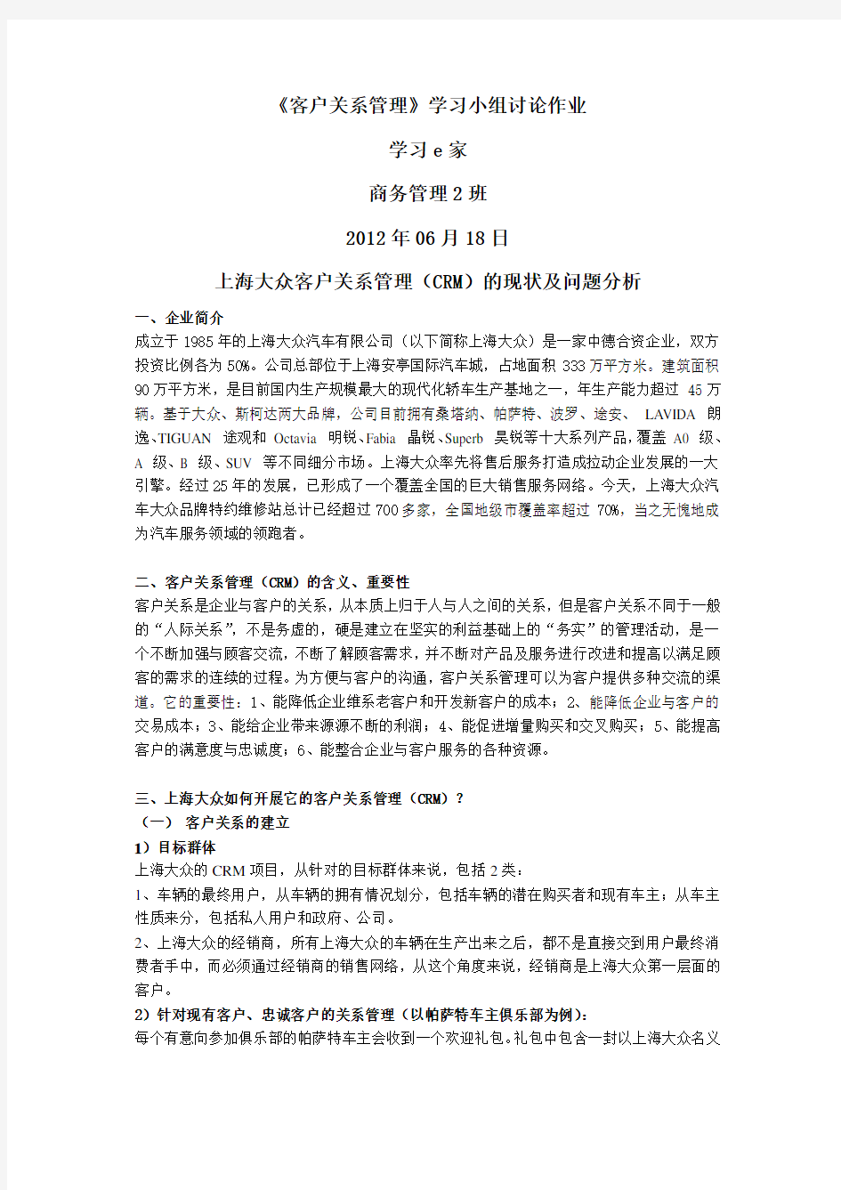 上海大众客户关系管理(CRM)的现状及问题分析