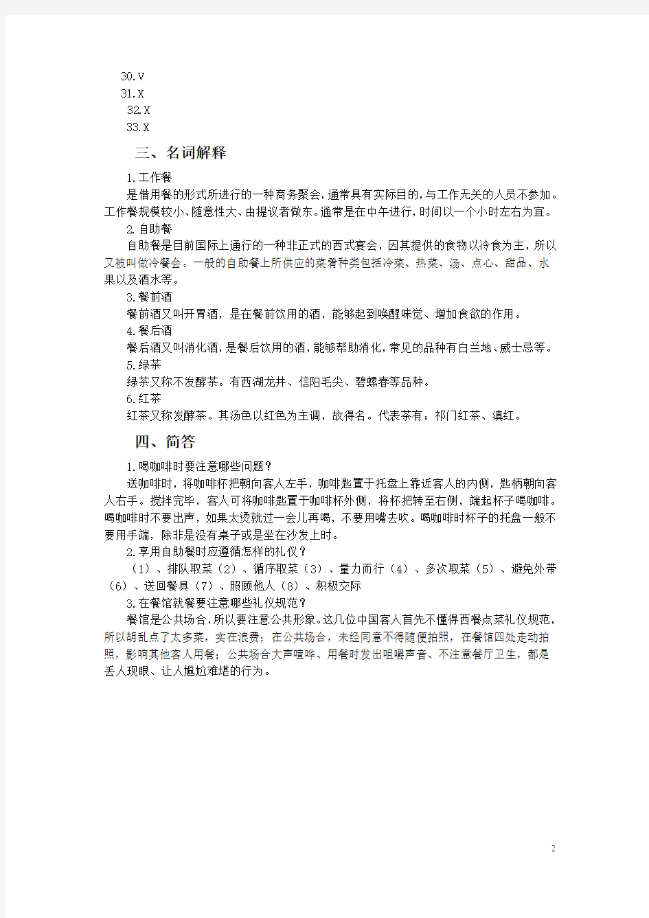 实用社交礼仪作业(新教材四)参考答案