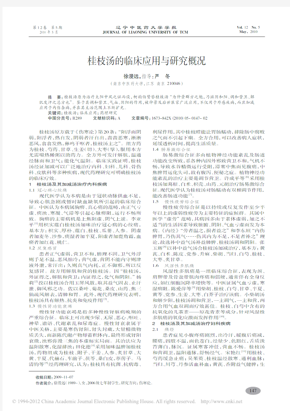 桂枝汤的临床应用与研究概况_徐漫远