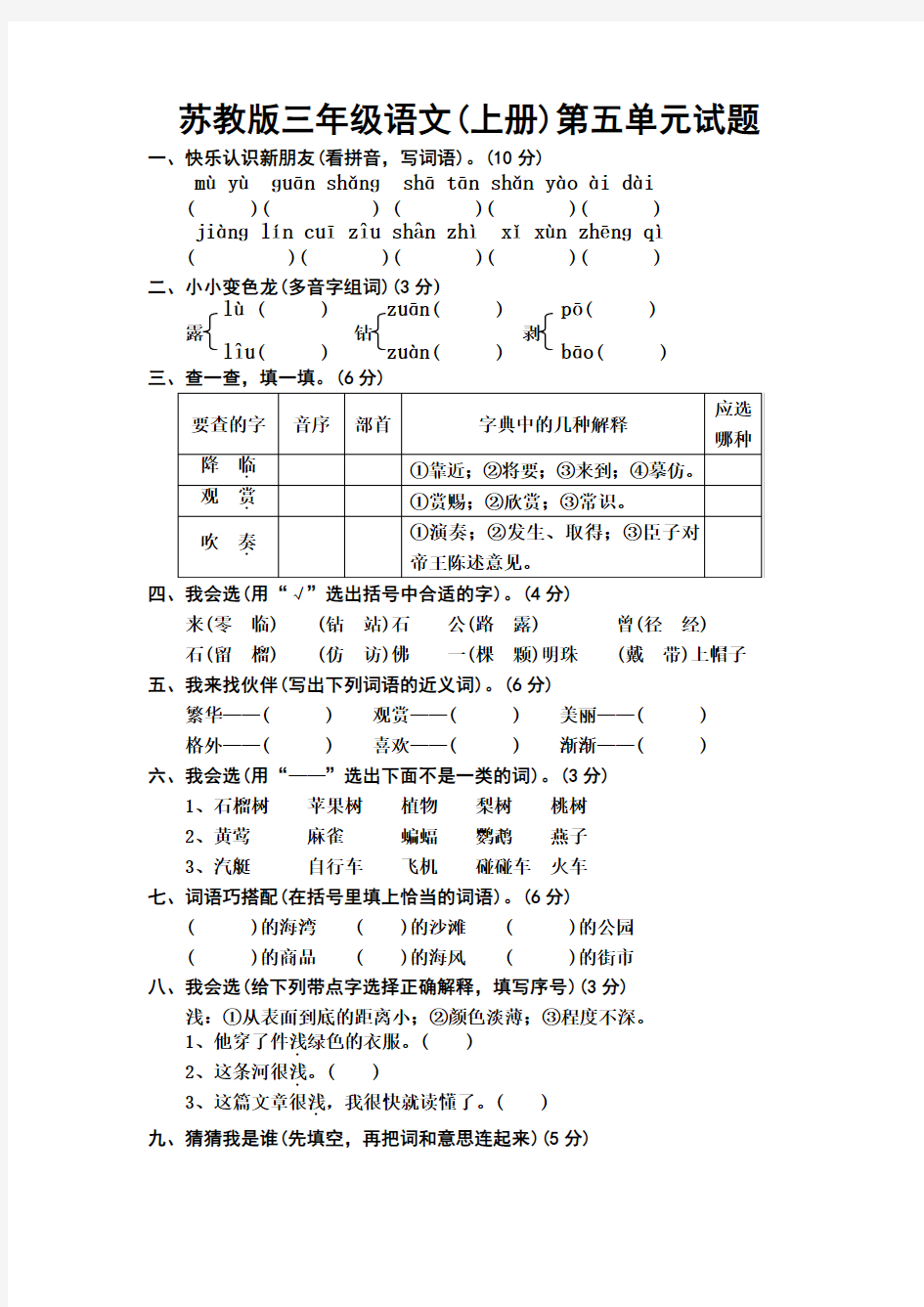 苏教版语文三年级上册第五单元试题_Microsoft_Word_文档_(5)