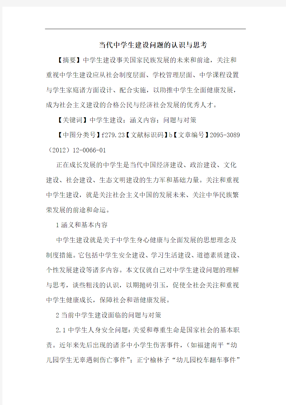 当代中学生建设问题的认识与思考