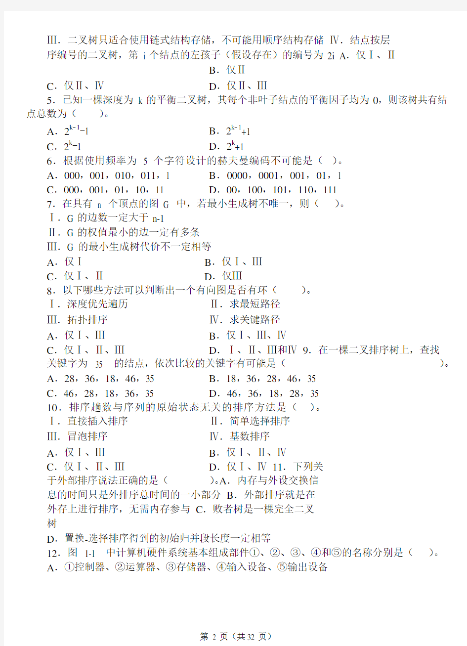 计算机学科专业基础考研综合模拟试题及详细解析