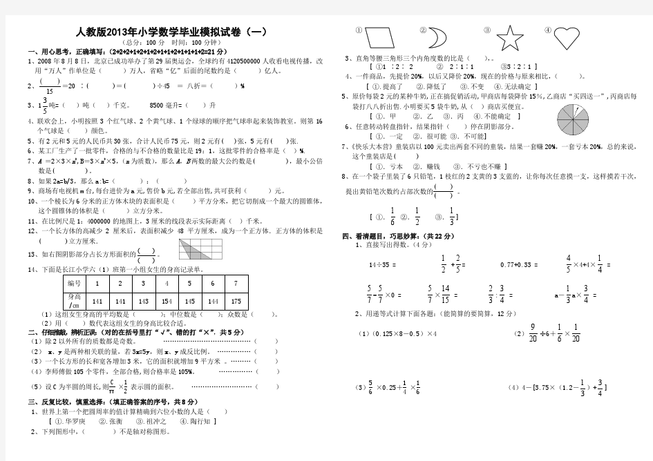 人教版2013年小学数学毕业模拟试卷共18套