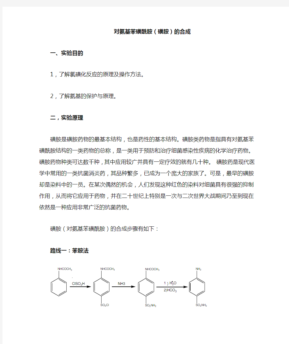 对氨基苯磺酰胺的合成