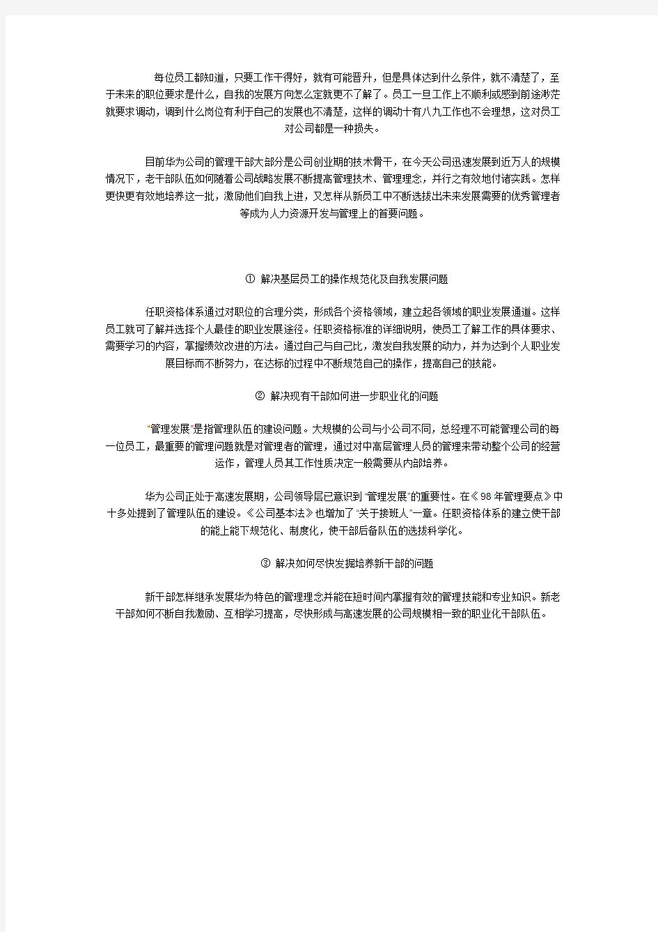 华为公司任职资格体系概述