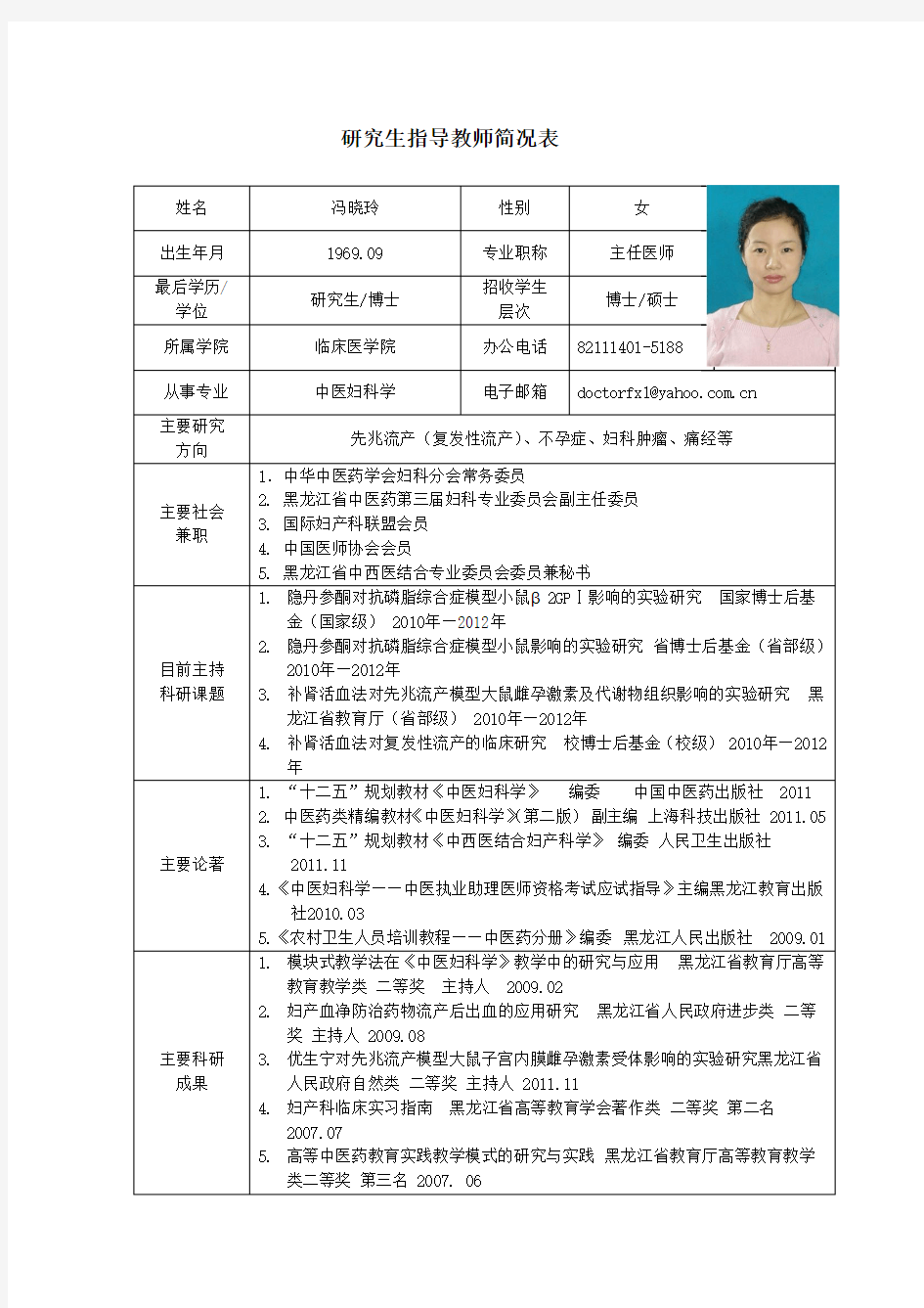 黑龙江中医药大学 博士研究生导师简介 冯晓玲